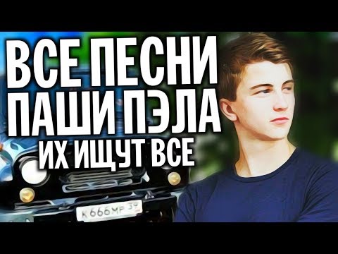 ВСЯ МУЗЫКА ИЗ ВИДЕО ПАША ПЭЛ / ВСЕ ПЕСНИ ИЗ РОЛИКОВ ПАШИ ПЭЛА! 29 ЧАСТЬ Паша Пэл