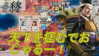 【信長の野望新生】待ちに待った上洛戦　衰退した三好を破り御門に拝謁せよ！天下はワシの者でおじゃるｗ#終【上級】