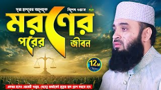 Download lagu মরণের পরের জীবন | Mizanur Rahman Azhari Waz 2025 | Was | Surah Hashr Tafseer | Waj | Islamic Life mp3 Download lagu মরণের পরের জীবন | Mizanur Rahman Azhari Waz 2025 | Was | Surah Hashr Tafseer | Waj | Islamic Life mp3