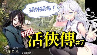 [Vtub] 大合虎子-【活俠傳】#7