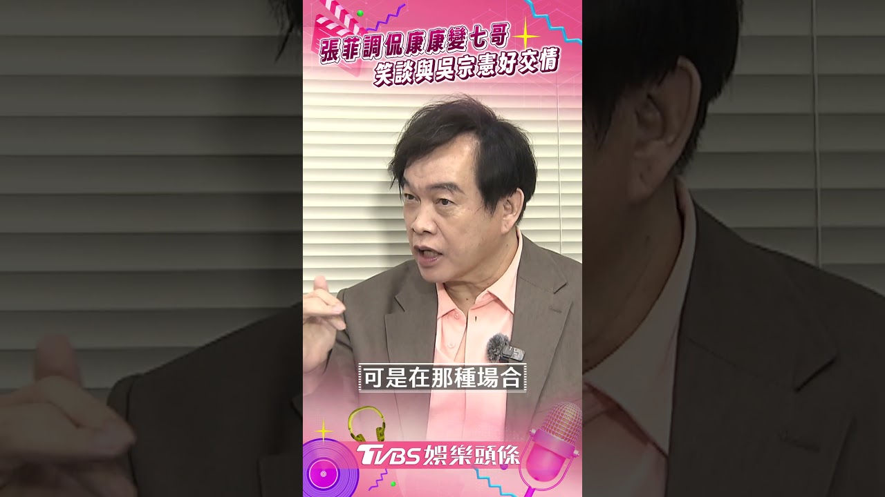 影音／康康被虧從一哥變七哥　笑談與吳宗憲師徒「百無禁忌」
