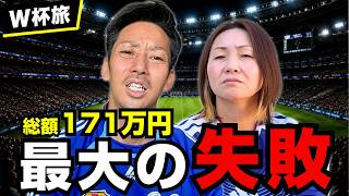 もっと安く行けた?W杯旅、171万円の内訳と3つの失敗