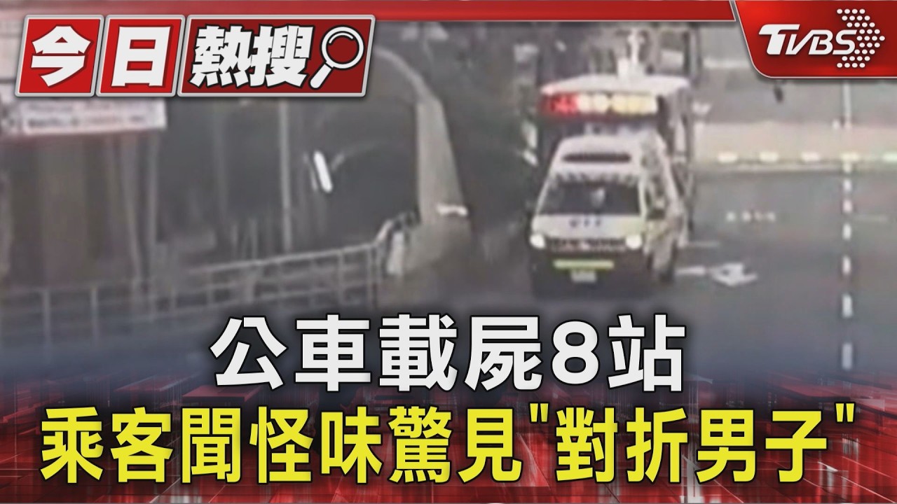 公車載屍8站 乘客聞怪味驚見「對折男子」