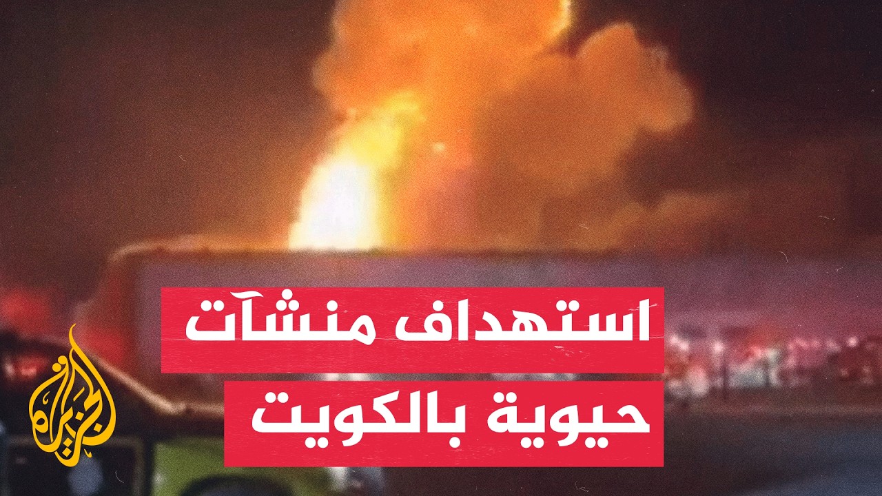 فيديو | هجوم إيراني يستهدف محطة كهرباء ومنشأة لتحلية المياه في الكويت