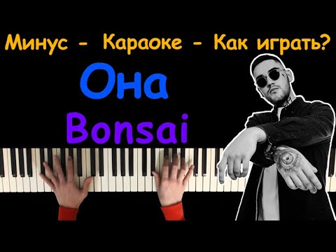 Она - Bonsai | Караоке | На пианино | Как играть?