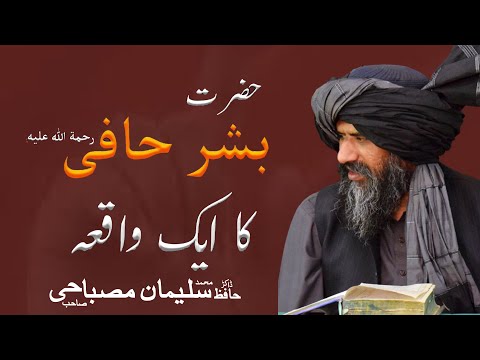 Hazrat Bishar Hafi Ka Emaan Afroz Waqia By Dr Muhammad Suleman Misbahi