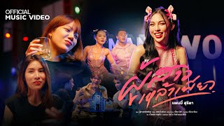 เนื้อเพลง ผู้สาวเหล้าเพียว แพมมี่ สุธิดา