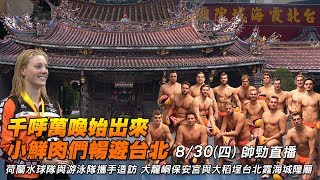 荷蘭隊小鮮肉帥勁遊台北