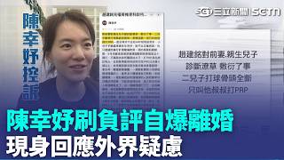 陳幸妤最新回應！刷一星負評自爆離婚 痛批趙建銘無情無義 誤診又搞男女關係? 曾有護理師鬧到牙醫診所?! 趙建銘診所急駁:非事實｜三立新聞LIVE