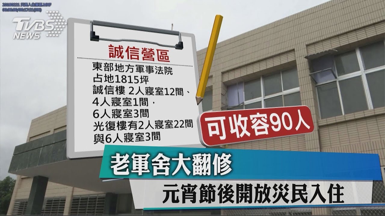 老軍舍大翻修! 元宵節後開放災民入住
