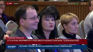 КТО И КАК ФОРМИРУЕТ РЕЙТИНГИ КАЗАХСТАНСКИХ ТЕЛЕКАНАЛОВ