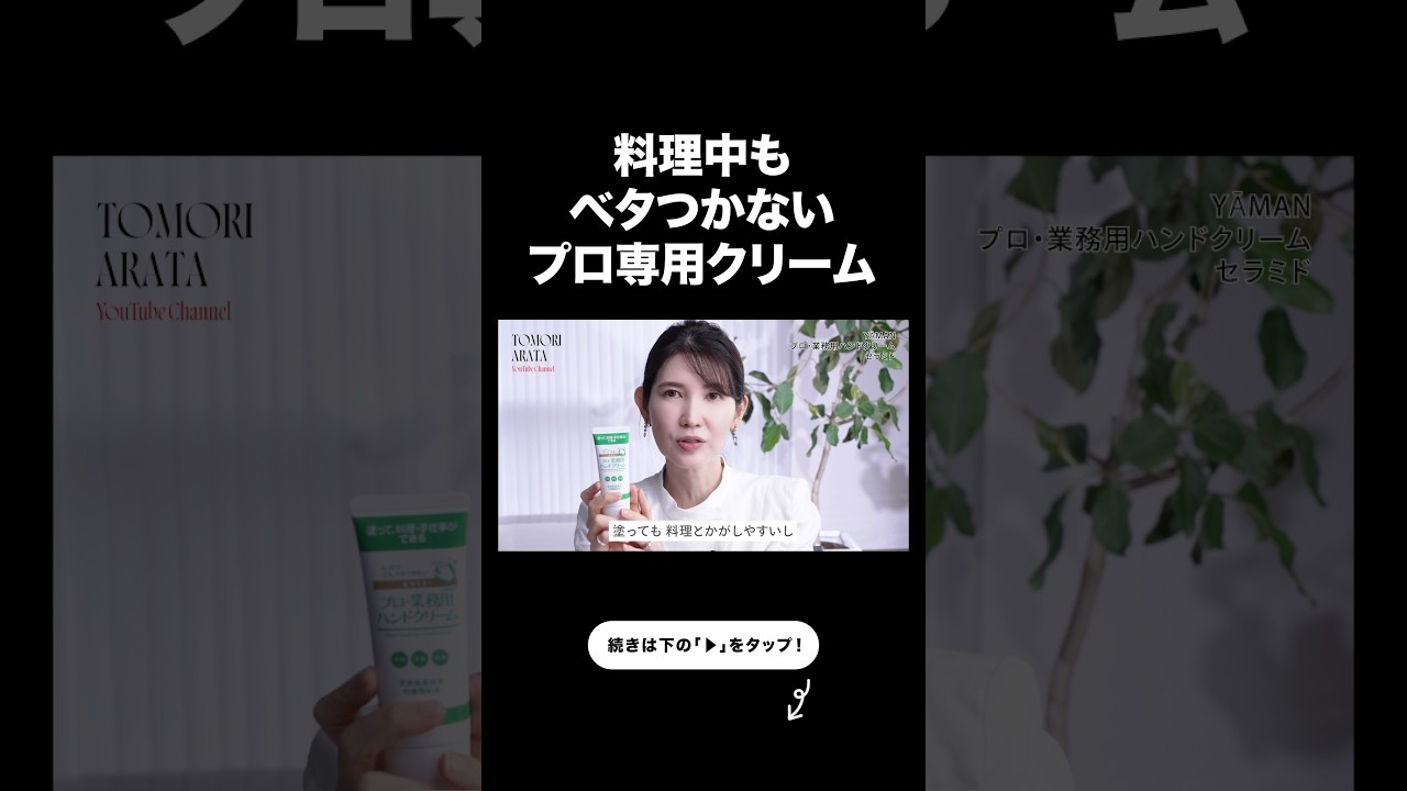 料理中も使えるプロ専用クリームがすごすぎた。【友利新切り抜き】#ハンドクリーム #美容 #友利新
