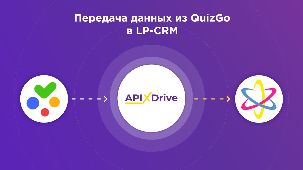 Как настроить выгрузку новых квизов из QuizGo в LP-CRM?