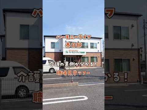 『ハーモニーライフ春日部』職場見学ツアー編