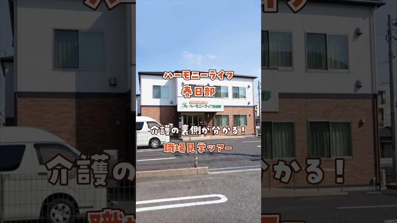 『ハーモニーライフ春日部』職場見学ツアー編