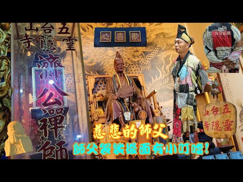 【師父袈裟後面出現小叮噹!歡喜心，好慈悲的師父，師父與你沒有距離】2022.11.13屏東縣阿里港五台山靈隱寺濟公壇師.天上聖母.中壇元帥往北港朝天宮謁祖晉香回駕【歡迎訂閱 謝謝】#阿里港五台山靈隱寺