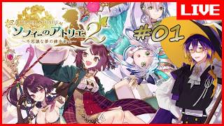【 #ソフィーのアトリエ2 】もう一つのソフィーの冒険、一緒に楽しもうね！  #01