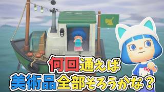 【めざせ博物館コンプリート】つねきち船に何回通えば美術品は全部そろう？【あつ森ゆっくり実況】