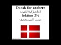 Dansk for arabere lektion 2½ الدانماركية للعرب درس اثنين ونصف