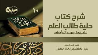 صورة 10  حلية طالب العلم ( كيفية الطلب والتلقي )  الشيخ د عبدالحكيم العجلان