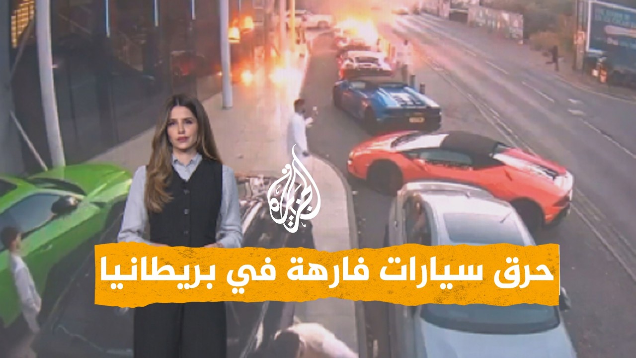 شبكات | إلقاء قنابل حارقة على قاعة أفراح في بريطانيا