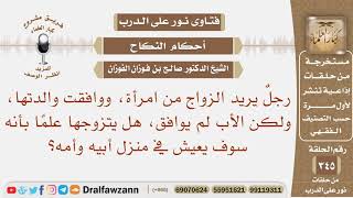 صورة رجل يريد الزواج من امرأة، ووافقت والدتها، ولكن الأب لم يوافق، فهل يتزوجها؟ الشيخ صالح الفوزان