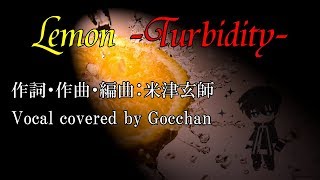 【歌ってみた】米津玄師／Lemon -Turbidity-【ごっちゃん】