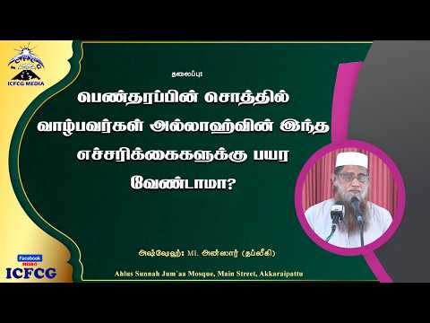 பெண்தரப்பின் சொத்தில் வாழ்பவர்கள் அல்லாஹ்வின் இந்த எச்சரிக்கைகளுக்கு பயரவேண்டாமா?