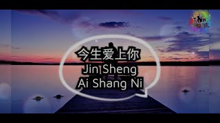 Download lagu Jin Sheng Ai Shang Ni 今生爱上你  - Singer: Gao An (高安), Zhang Mei Yi (张渼壹) mp3