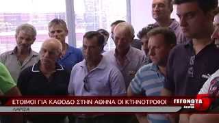 ΕΤΟΙΜΟΙ ΓΙΑ ΚΑΘΟΔΟ ΣΤΗΝ ΑΘΗΝΑ ΟΙ ΚΤΗΝΟΤΡΟΦΟΙ 12 08 2014