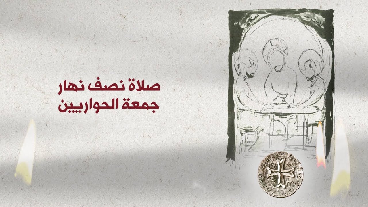 صلاة نصف النهار - جمعة الحواريين - طقس ماروني