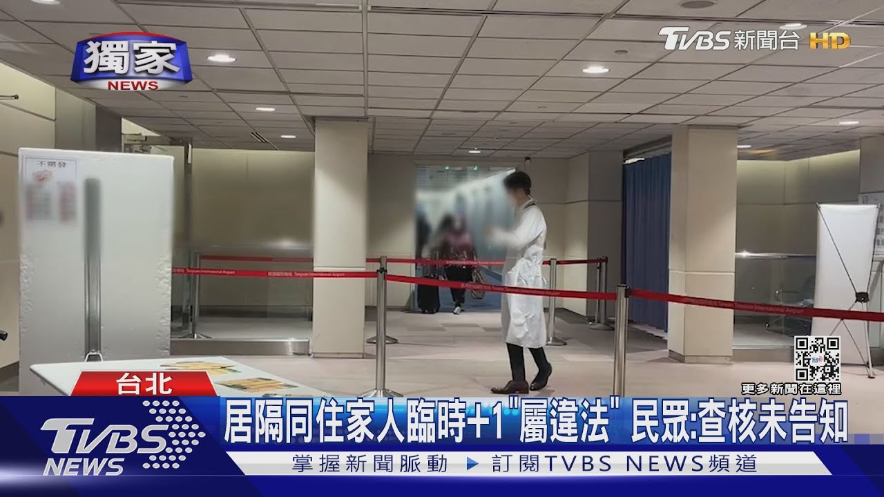 居隔同住家人臨時+1「屬違法」 民眾:查核未告知
