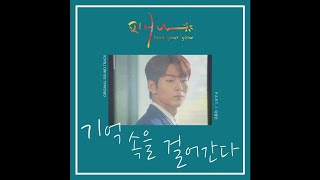 이창민 - 기억 속을 걸어간다 피어나 (Love Your Glow) OST - Part 1