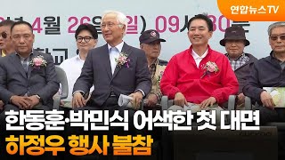 한동훈·박민식 어색한 첫 대면…하정우 행사 불참 / 연합뉴스TV (YonhapnewsTV)