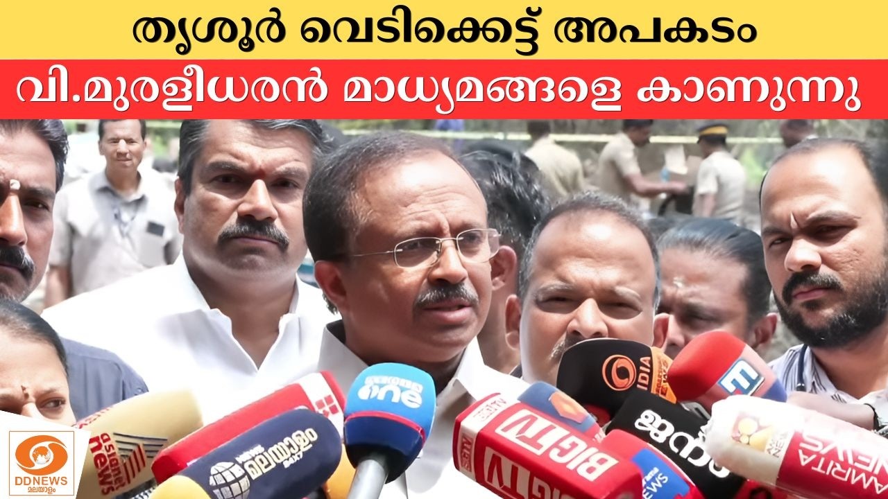 WATCH:  തൃശൂർ മുണ്ടത്തിക്കോട് വെടിക്കെട്ട് അപകടം; വി.മുര