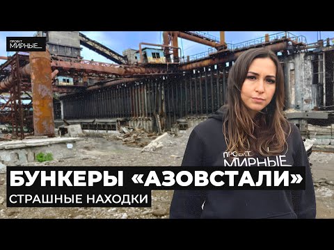 В подземельях «Азовстали». Что осталось от завода | МИРНЫЕ