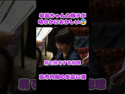 高市早苗総理に異変 #高市早苗 #片山さつき #takaichisanae