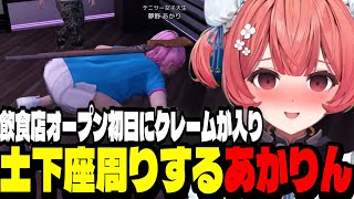 【GTA5 MADTOWN】飲食店オープン初日にクレームが入り土下座周りをするあかりん【夢野あかり/ぶいすぽ切り抜き】