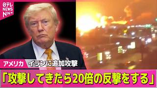 【アメリカライブ】トランプ大統領「激しい攻撃を行った」　イランも“報復”、中東の米軍基地を攻撃──国際ニュースライブ（日テレNEWS LIVE）