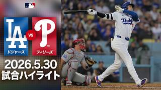 大谷翔平が偉業達成㊗️ドジャース6連勝で今季最多の貯金「17」🔥｜ドジャースVSフィリーズ　試合ハイライト（2026年5月30日)