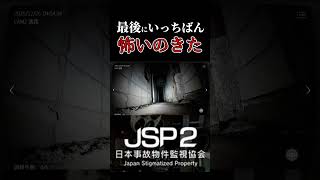 まじでリアルでもこれがいっちばん怖い【JSP2】