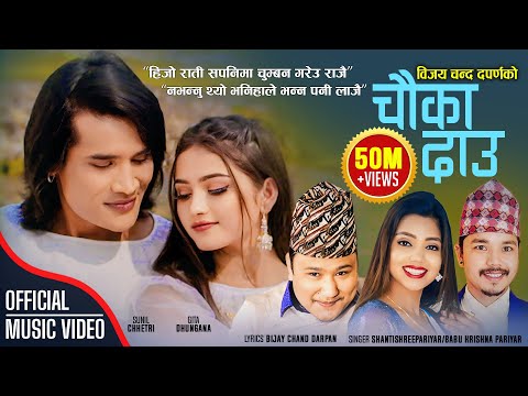 Chauka Dau चौका दाउ by Bijaya Chand Darpan, Shanti Shree Pariyar & Babu Krishna |New Lok Dohori Song