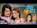 Chauka Dau चौका दाउ By Bijaya Chand Darpan Shanti Shree Pariyar Babu Krishna New Lok D