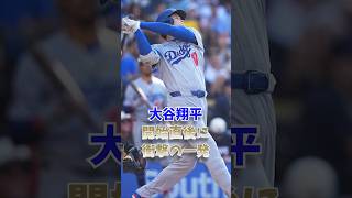 大谷翔平、開始直後に衝撃の一発