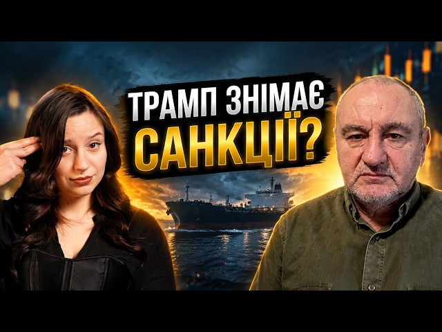  Трамп знімає санкції? Що означає рішення Білого дому та як це вплине на економіку РФ?