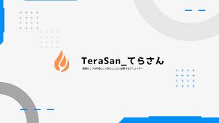 てらさん | Tera:uSコミュニティ のライブ配信