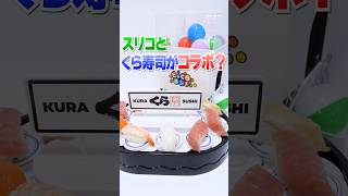 スリコ×くら寿司コラボ😱巨大ビッくらポン！と回転寿司の超ハイテクマシーンが凄すぎた🔥 #Shorts #ガチャガチャ #スリーコインズ #3coins #スリコ #くら寿司 #ちいかわ
