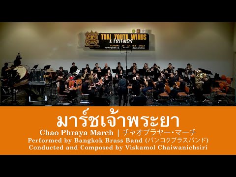 มาร์ชเจ้าพระยา (Marcha Chao Phraya | conduzida e composta por Viskamol Chaiwanichsiri)