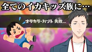 【スプラトゥーン　レイダース #4】救助を求める全ての夏休みイカキッズ達を救う男【にじさんじ/社築】