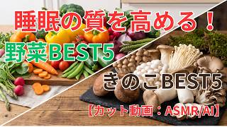 【睡眠の質向上！】睡眠の質を高める最強の野菜BEST5＆きのこBEST5【カット動画：ASMR/AI】
